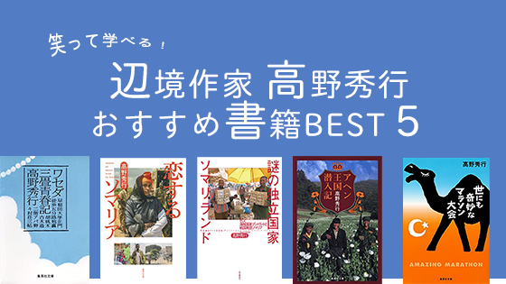 旅好き必見 辺境作家 高野秀行おすすめの5作を紹介 Andmore